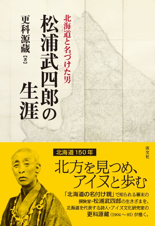 松浦武四郎の生涯 北海道と名づけた男