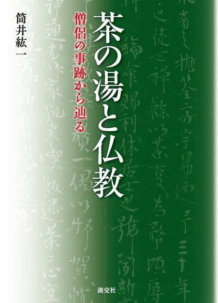 茶の湯と仏教 僧侶の事跡から辿る