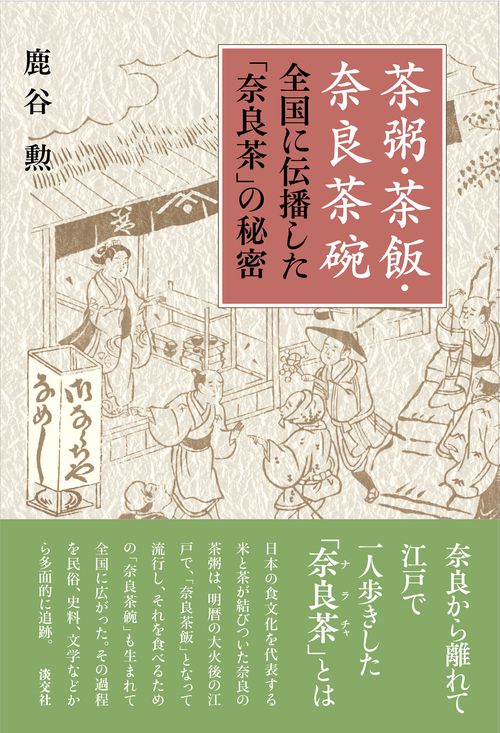 茶粥・茶飯・奈良茶碗