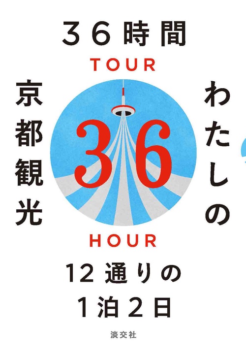 36時間　わたしの京都観光