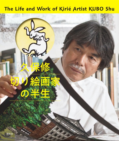 久保修 切り絵画家の半生