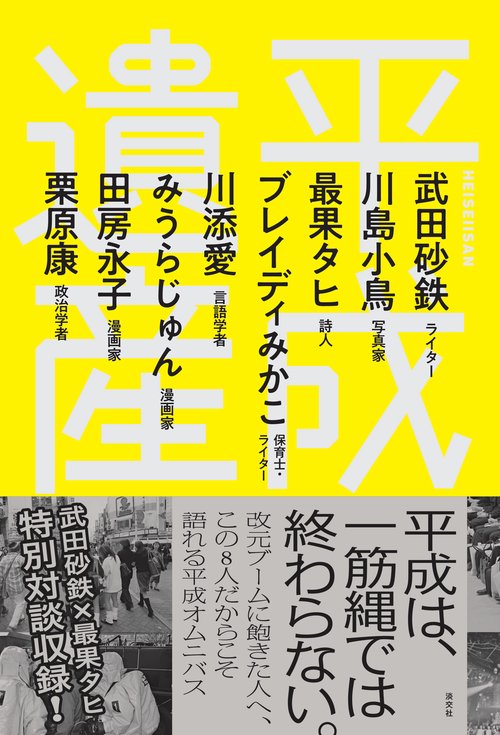 平成遺産