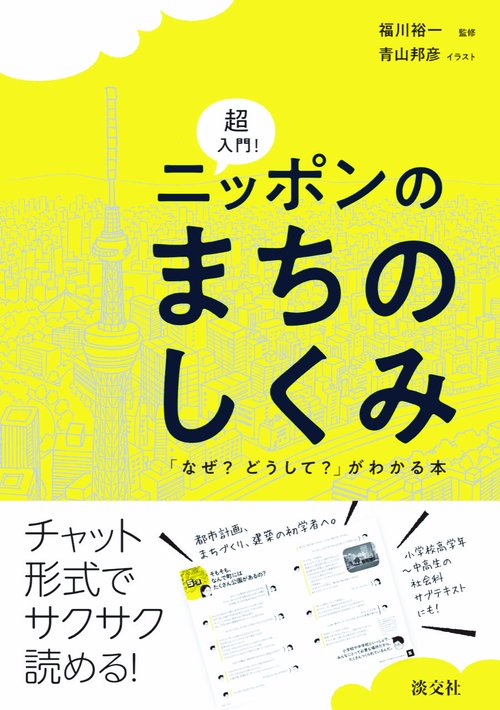超入門！ ニッポンのまちのしくみ
