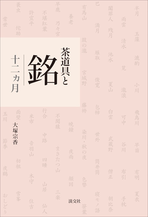 茶道具と銘 十二カ月