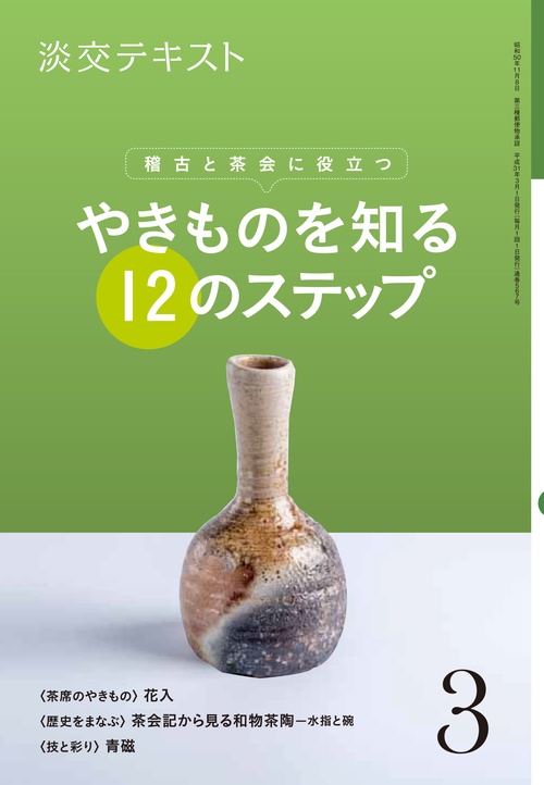 淡交テキスト 〔平成31年〕3月号