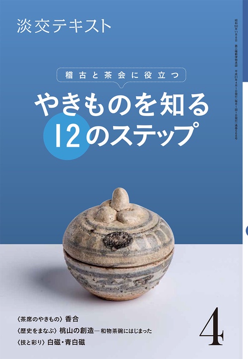 淡交テキスト 〔平成31年〕4月号