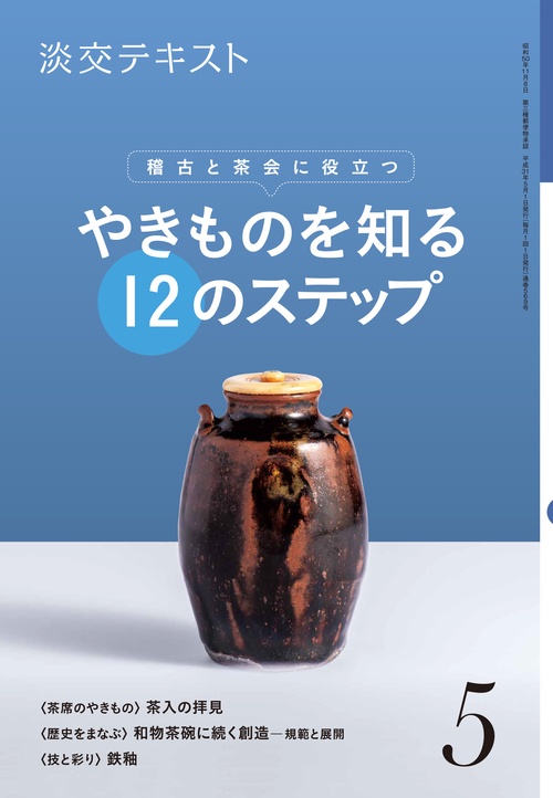 淡交テキスト 〔令和元年〕5月号