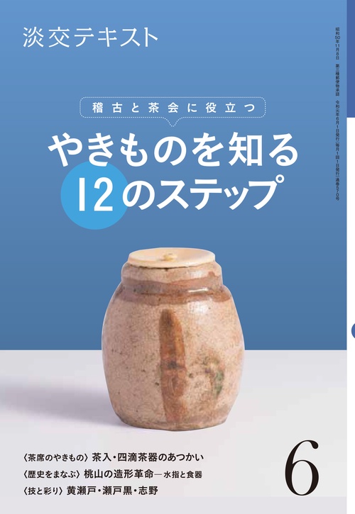 淡交テキスト 〔令和元年〕6月号
