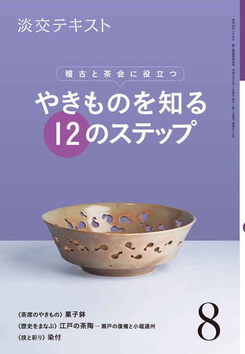 淡交テキスト 〔令和元年〕8月号