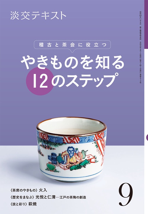 淡交テキスト 〔令和元年〕9月号