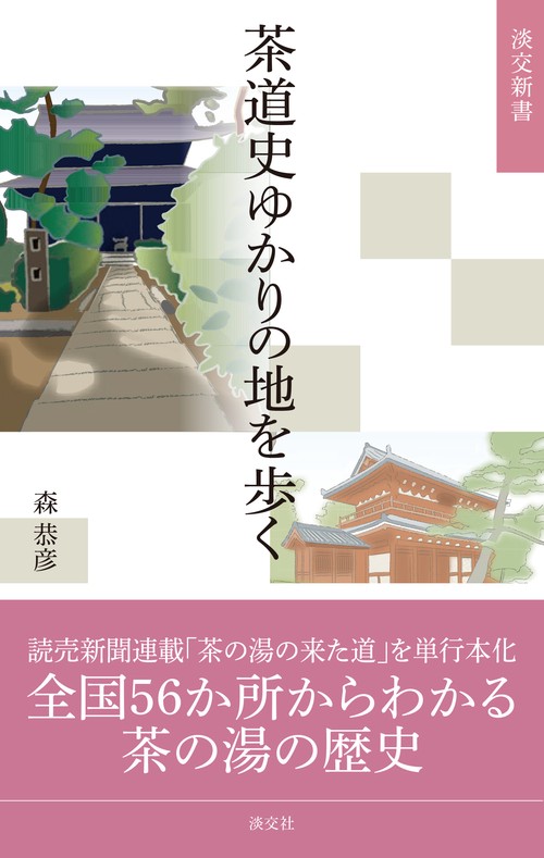 茶道史ゆかりの地を歩く