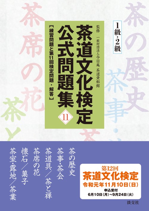 茶道文化検定公式問題集 11-1級・2級