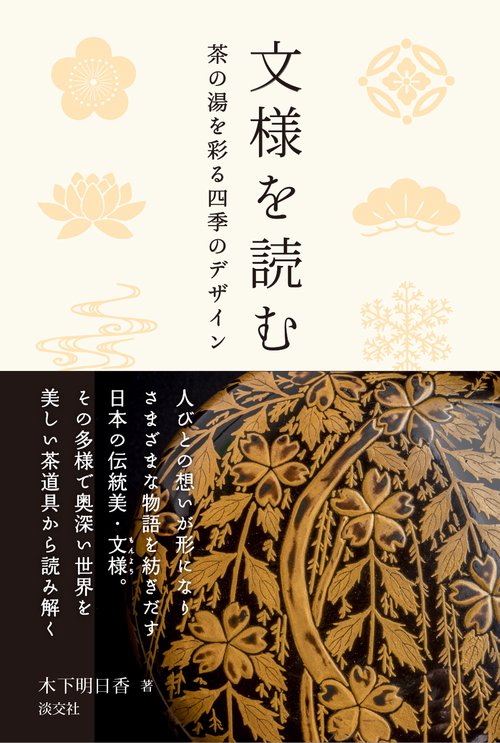 文様を読む 茶の湯を彩る四季のデザイン