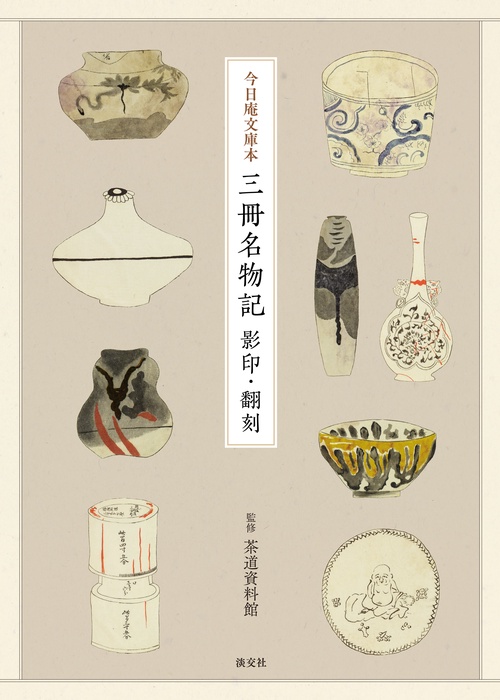 今日庵文庫本三冊名物記 影印・翻刻