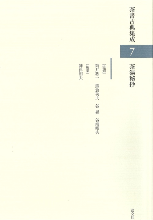 茶湯秘抄