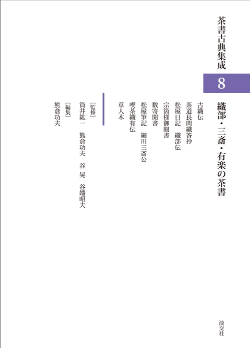 織部・三斎・有楽の茶書