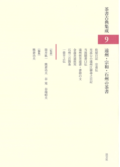 遠州・宗和・石州の茶書