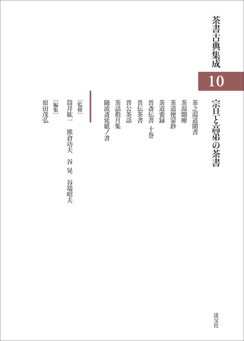 宗旦と高弟の茶書