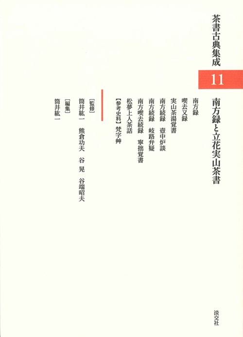 南方録と立花実山茶書