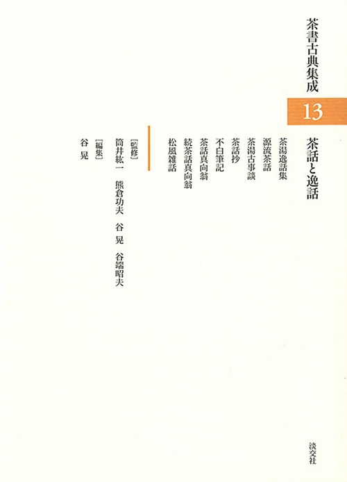 茶話と逸話