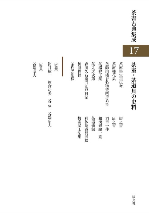 茶室・茶道具の史料