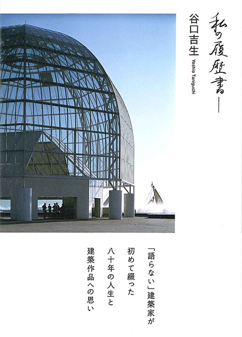 私の履歴書-谷口吉生