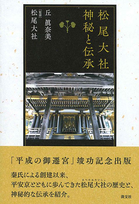 松尾大社　神秘と伝承