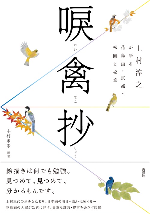 唳禽抄 上村淳之が語る花鳥画・京都・松園と松篁