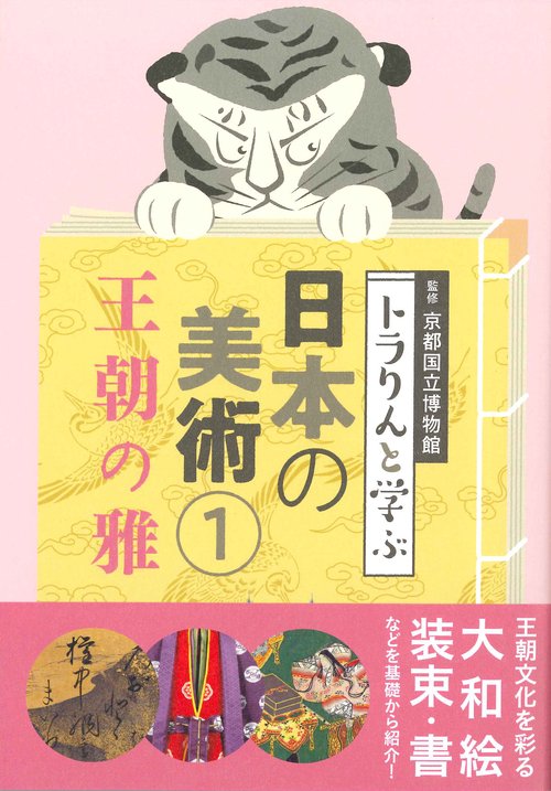 トラりんと学ぶ日本の美術 1