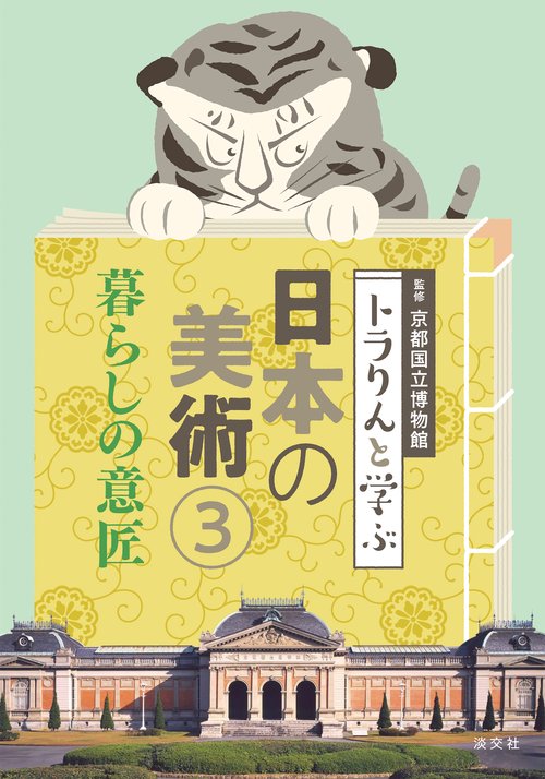 トラりんと学ぶ日本の美術③　暮らしの意匠