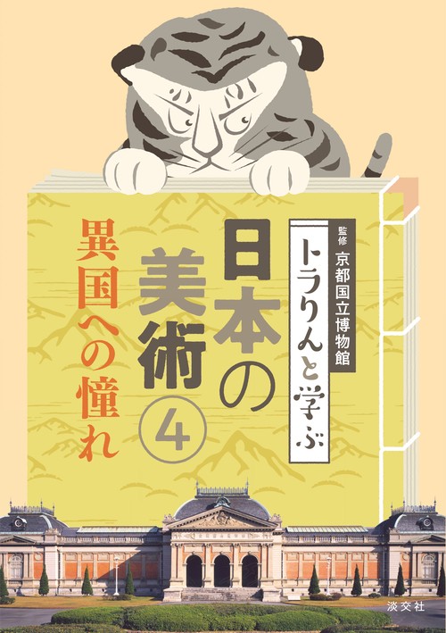 トラりんと学ぶ日本の美術④　異国への憧れ
