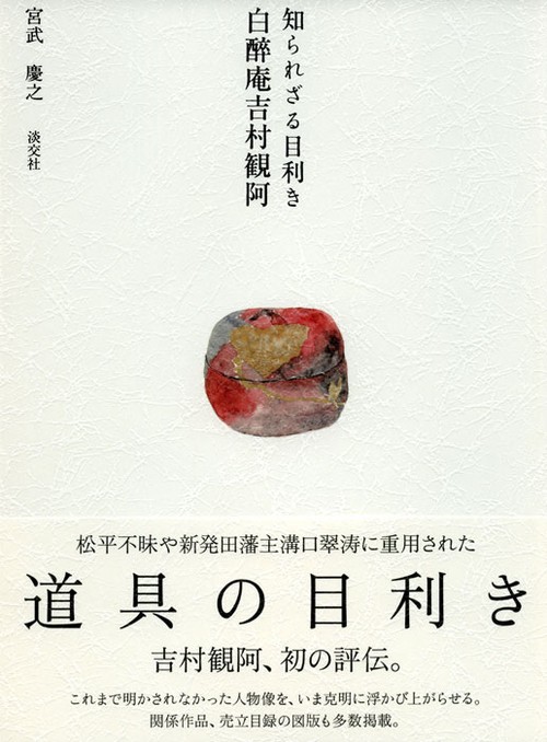 知られざる目利き 白醉庵吉村観阿