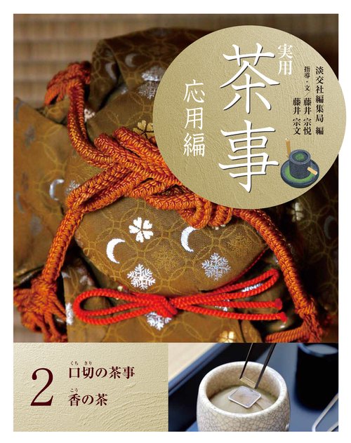 実用　茶事　応用編　２
