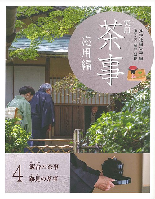 実用　茶事　応用編４