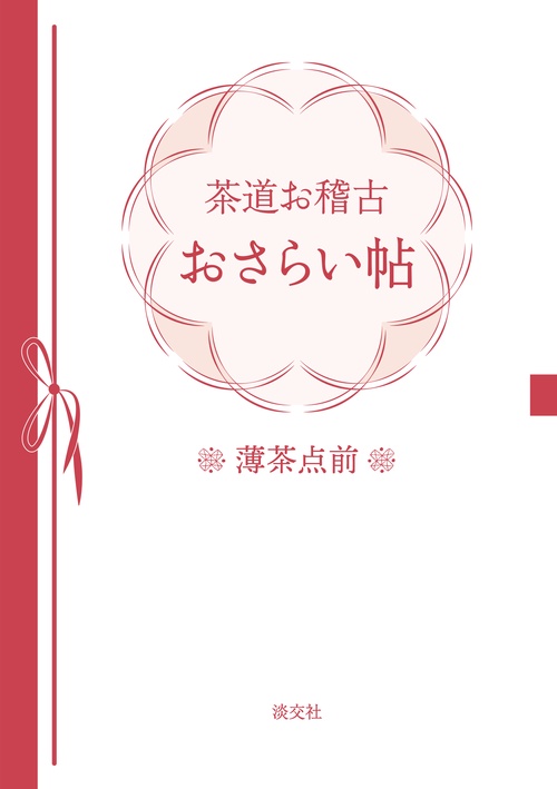 茶道お稽古おさらい帖