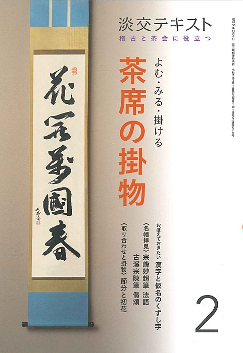よむ・みる・掛ける　茶席の掛物　2