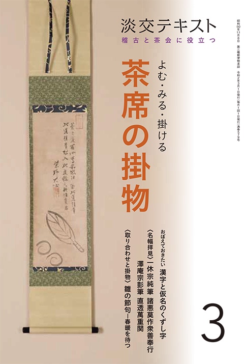 よむ・みる・掛ける　茶席の掛物　３
