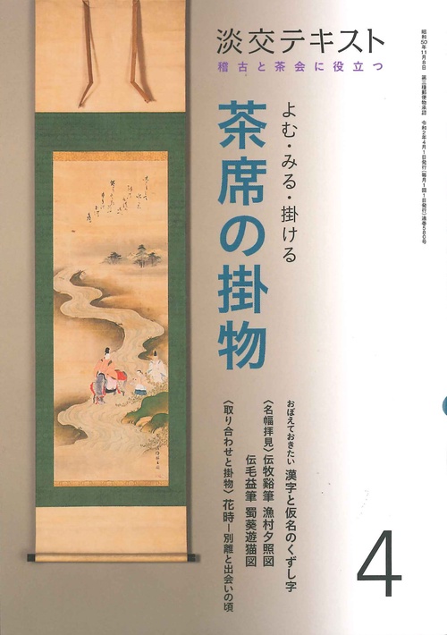 よむ・みる・掛ける　茶席の掛物　４