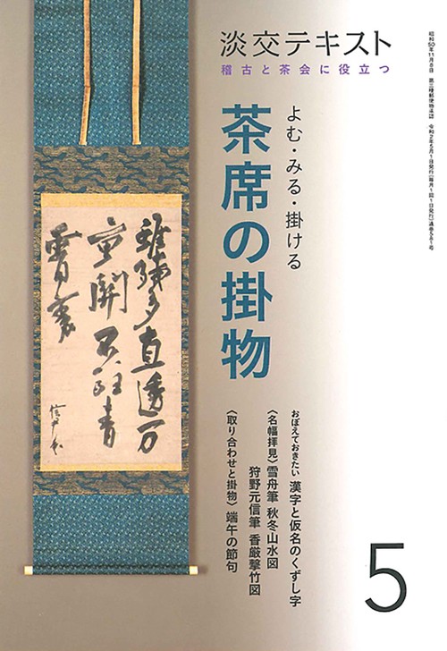 よむ・みる・掛ける　茶席の掛物　５