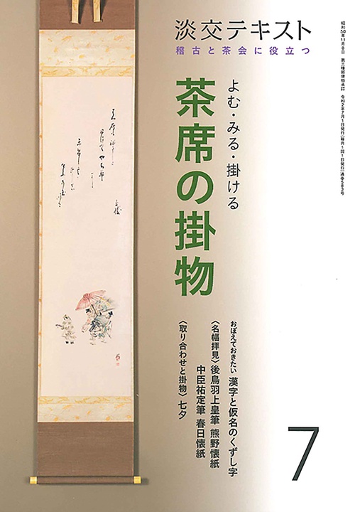 よむ・みる・掛ける　茶席の掛物　7