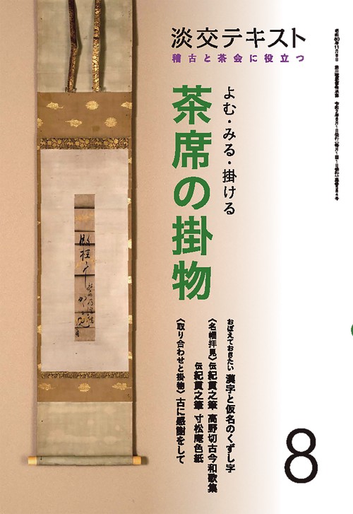 よむ・みる・掛ける　茶席の掛物　８