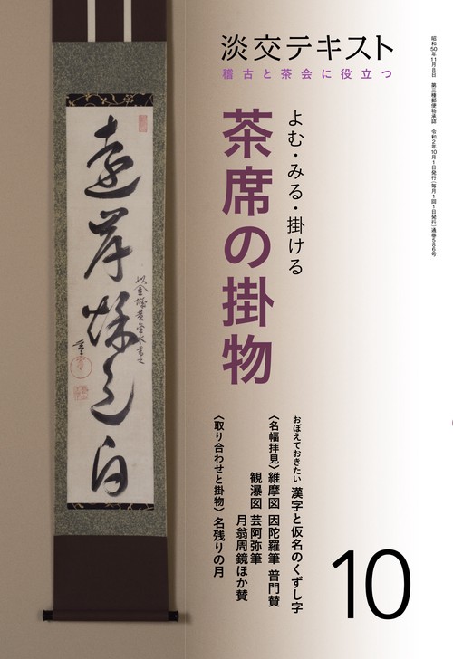 よむ・みる・掛ける　茶席の掛物　１０