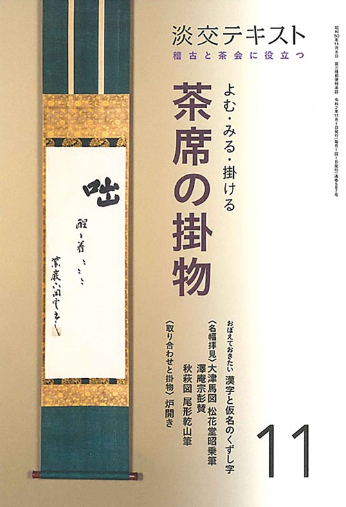 よむ・みる・掛ける　茶席の掛物　１１