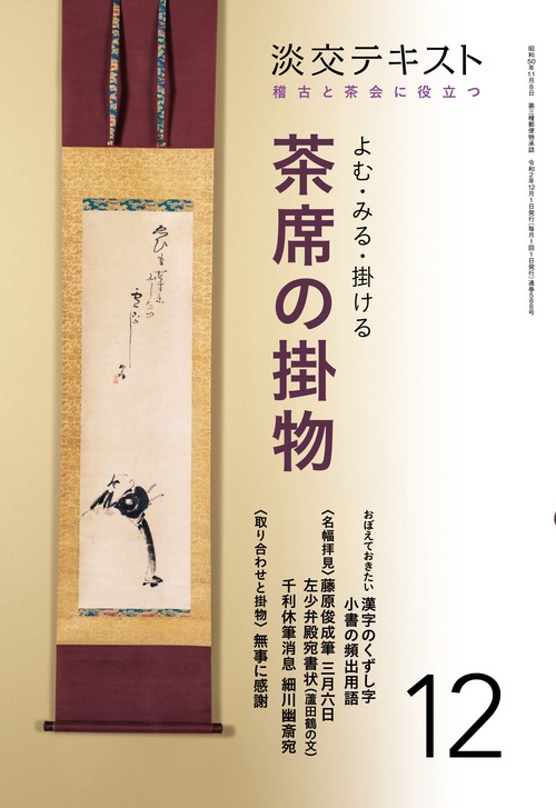 よむ・みる・掛ける　茶席の掛物　１２