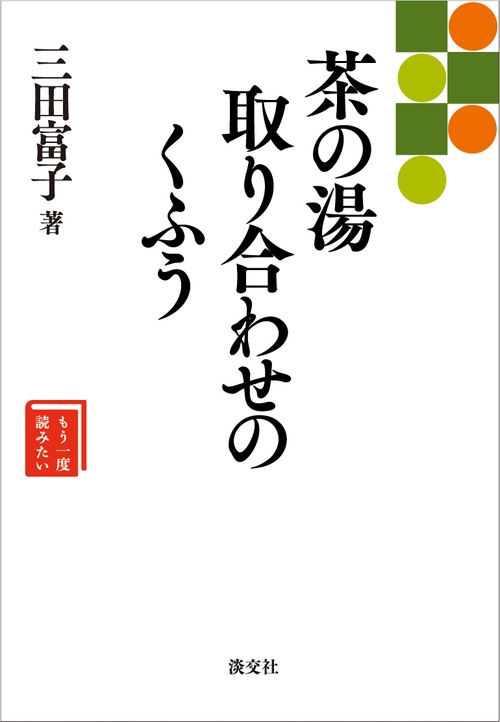 茶の湯　取り合わせのくふう