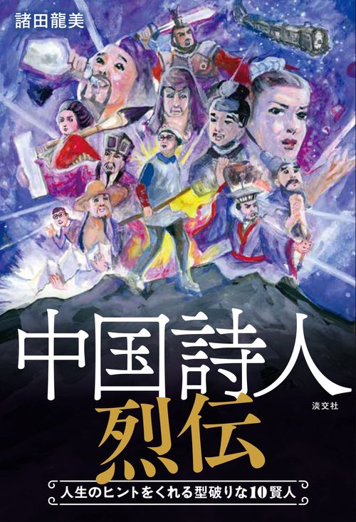 中国詩人烈伝