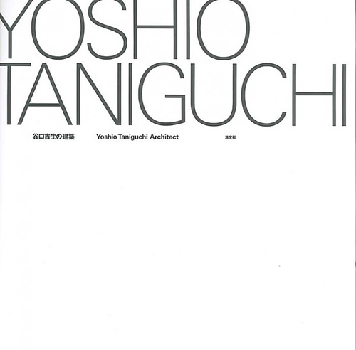 谷口吉生の建築　Yoshio Taniguchi Architect