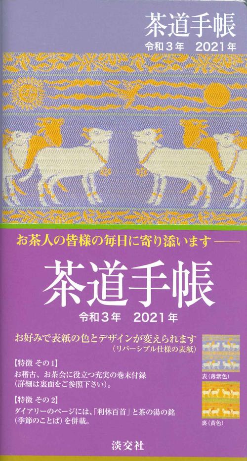 茶道手帳　令和3年（2021）版