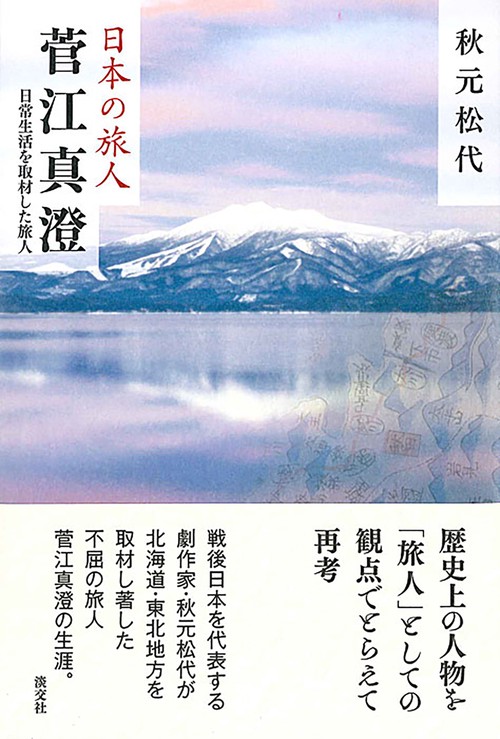 菅江真澄