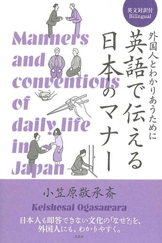 英語で伝える日本のマナー